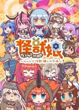 怪兽娘～奥特怪兽拟人化计划～ 第二季海报