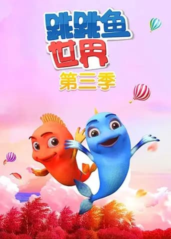 跳跳鱼世界第三季海报