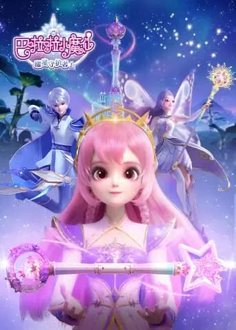 巴啦啦小魔仙之曜星守护者第一季海报
