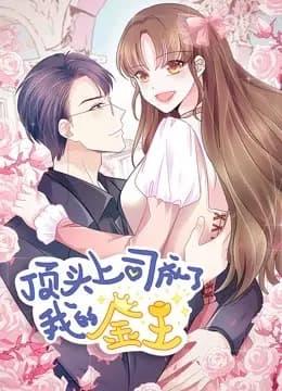 顶头上司成了我的金主 动态漫画海报