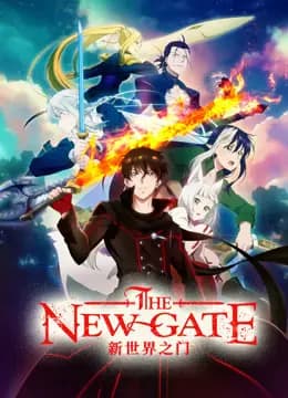 新世界之门THENEWGATE海报
