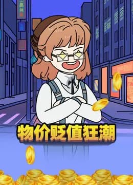 物价贬值狂潮海报