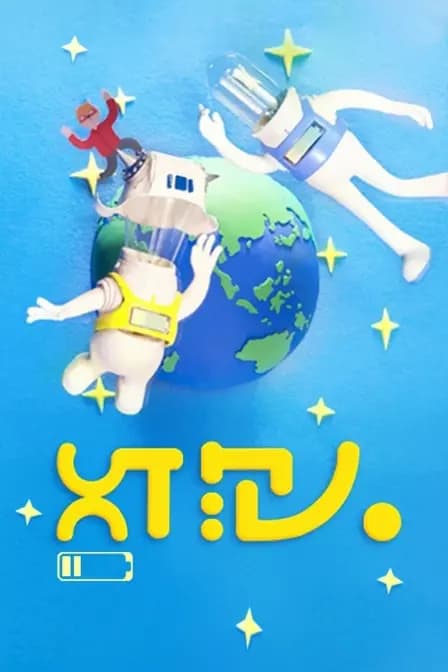 灯泡人海报