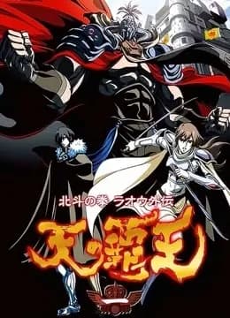 北斗神拳 天之霸王海报