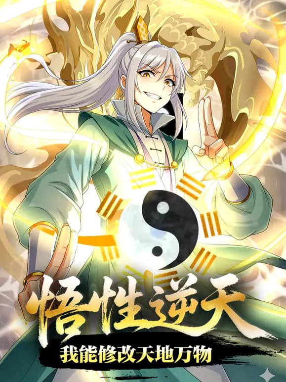 悟性逆天,我能修改天地万物动态漫画海报