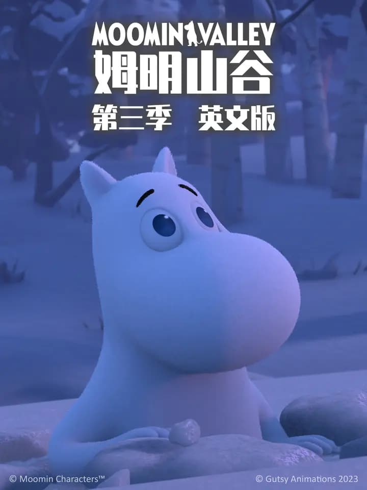 姆明山谷第三季海报