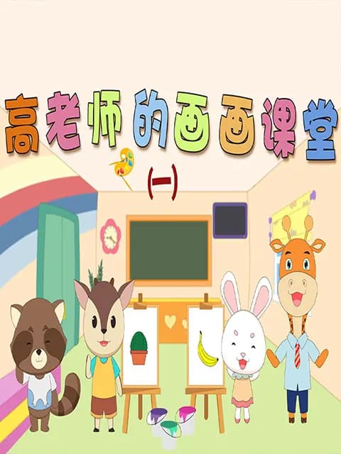 高老师的画画课堂第一季海报