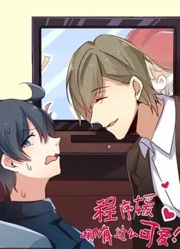 程序媛哪有那么可爱动态漫画海报