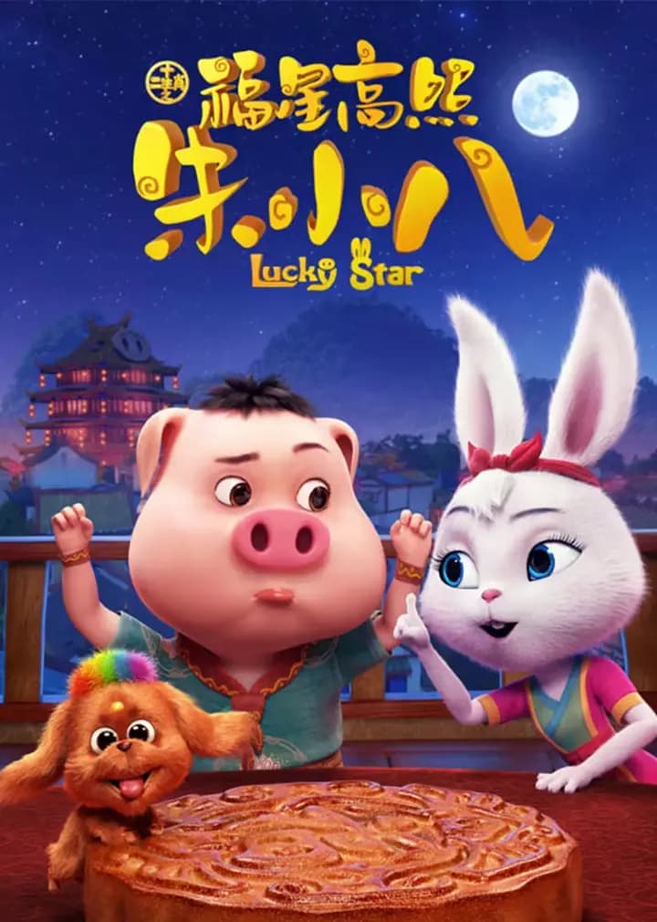十二生肖之福星高照朱小八海报