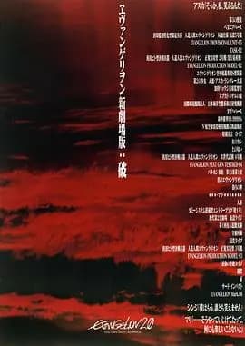 福音战士新剧场版：破海报