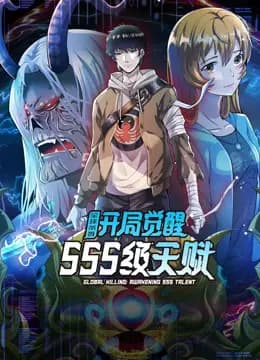 全球杀戮：开局觉醒SSS级天赋动态漫画海报