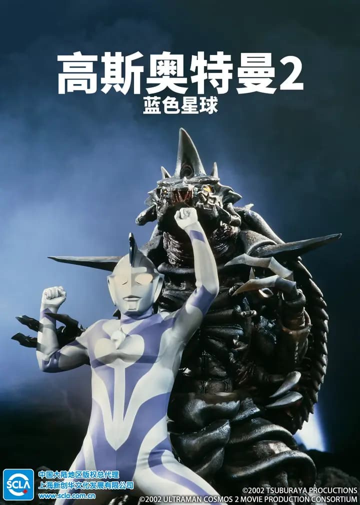 高斯奥特曼2 蓝色星球（普通话）海报