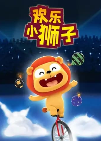 欢乐小狮子海报