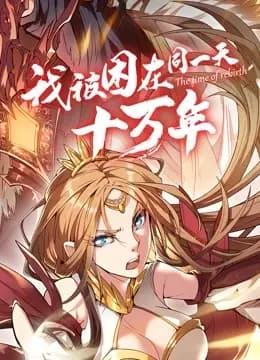 我被困在同一天十万年 动态漫画海报