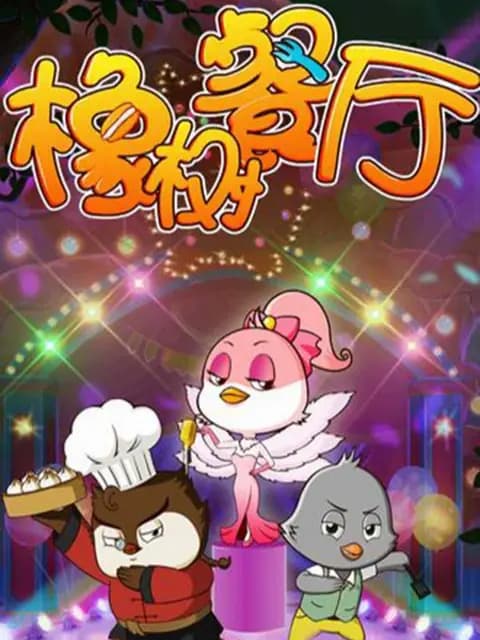 橡树餐厅之食神秘籍海报