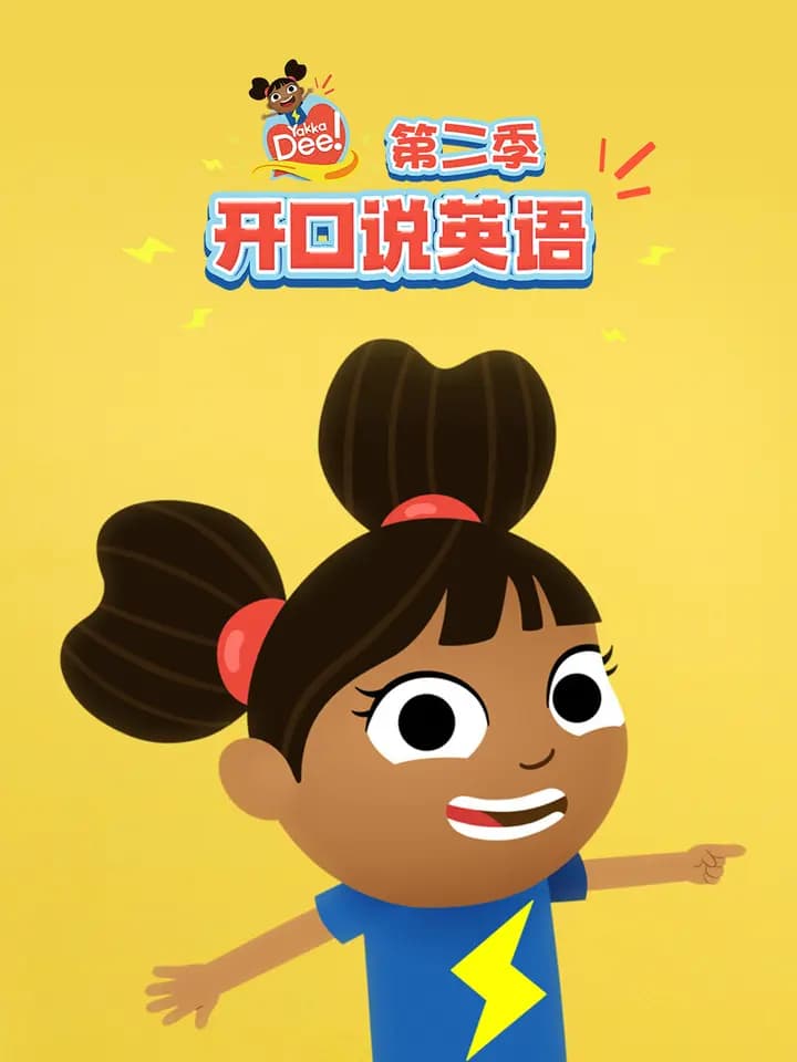 开口说英语第二季海报
