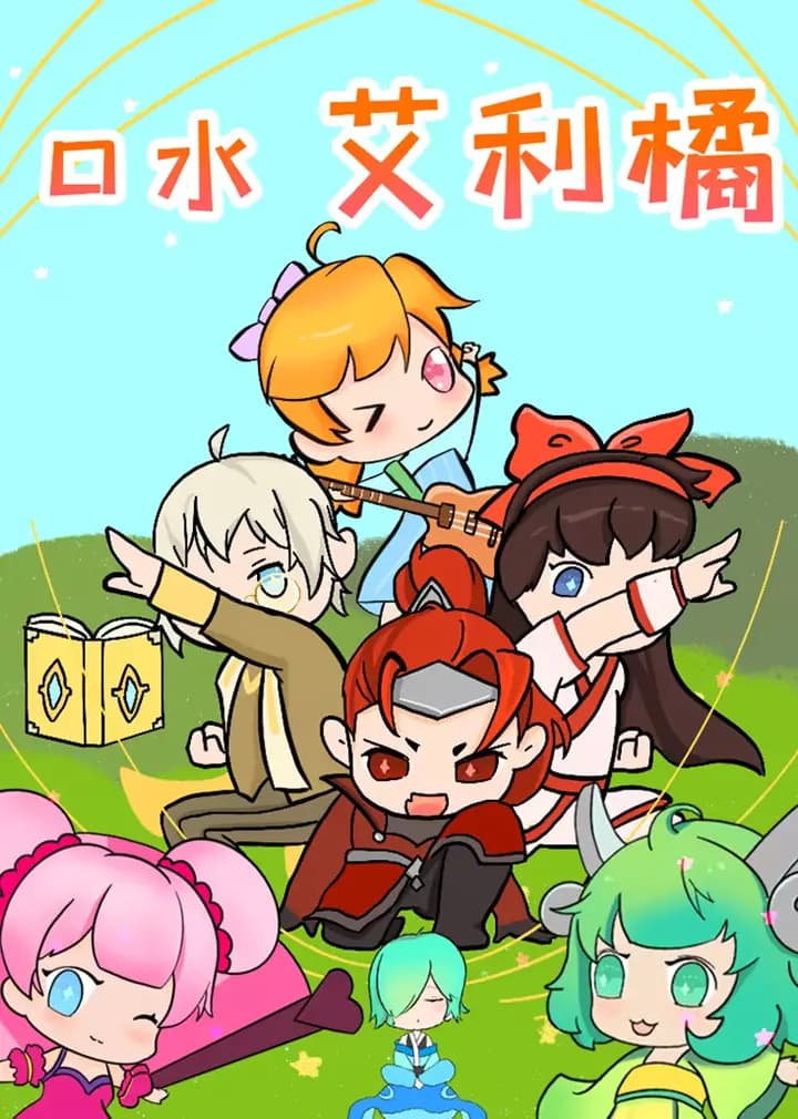 口水艾利橘海报