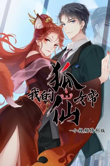 我的狐仙女帝 小视频特别版海报