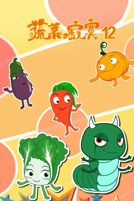 蔬菜不寂寞 第十二季海报