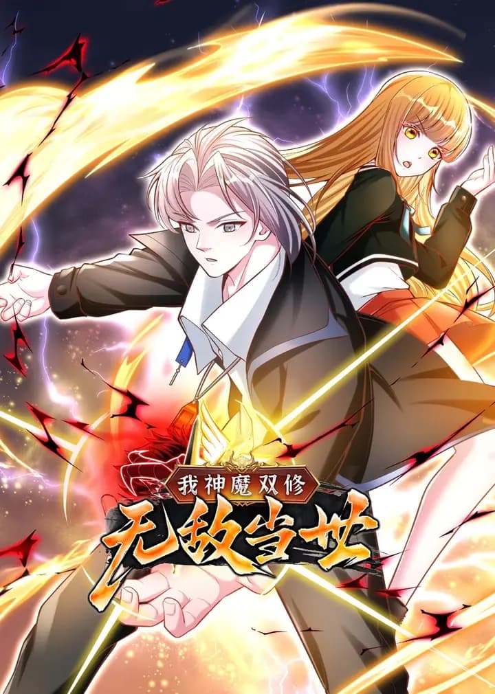 我神魔双修：无敌当世·动态漫海报
