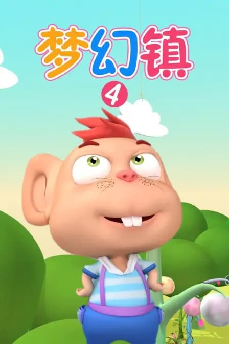 梦幻镇 第四季海报