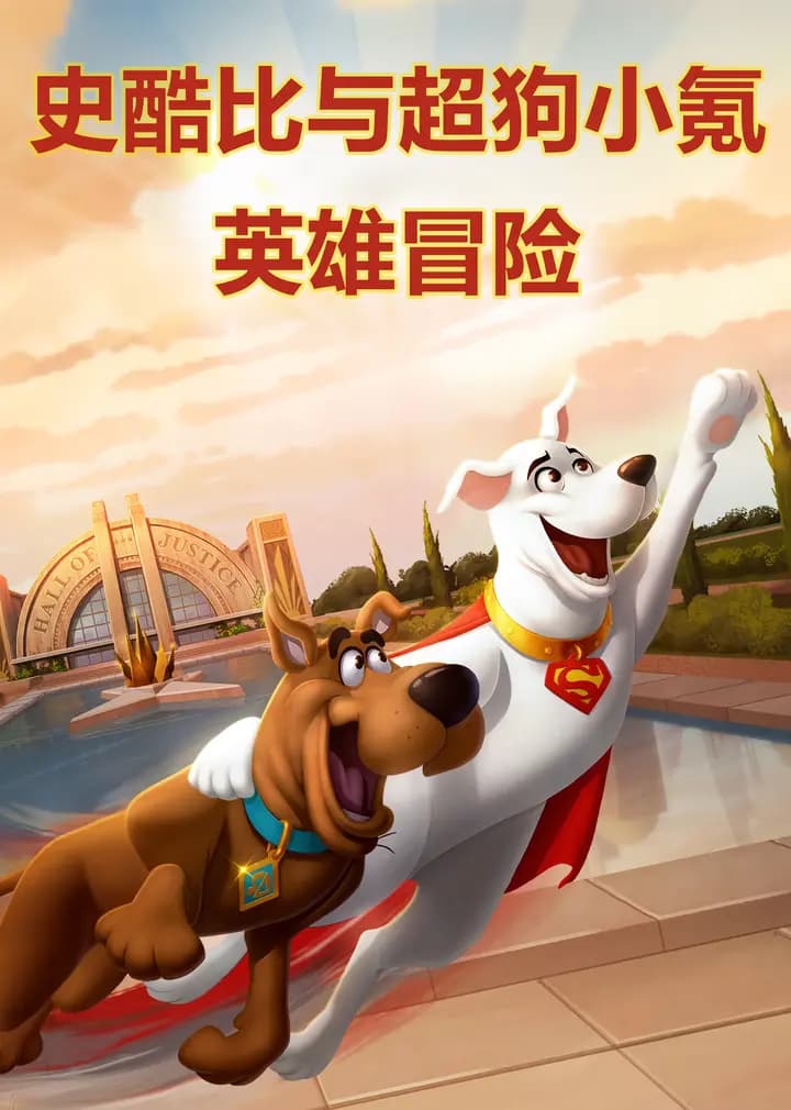 史酷比与超狗小氪：英雄冒险海报