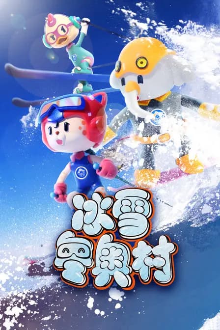 冰雪冬奥村海报