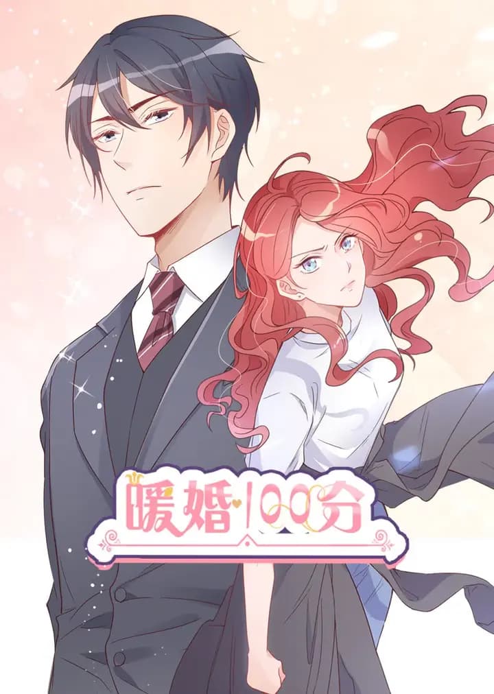 暖婚100分·动态漫海报