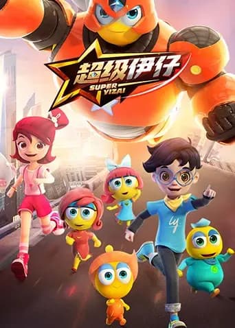 超级伊仔海报