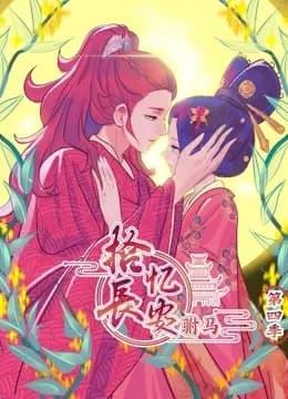拾忆长安之驸马 动态漫画 第四季海报