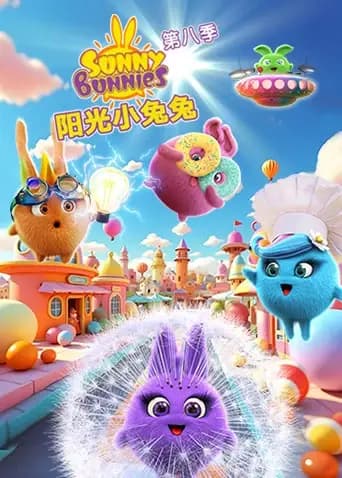 阳光小兔兔第八季海报