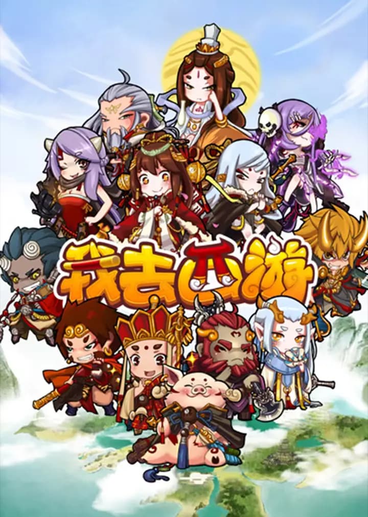 我去西游海报