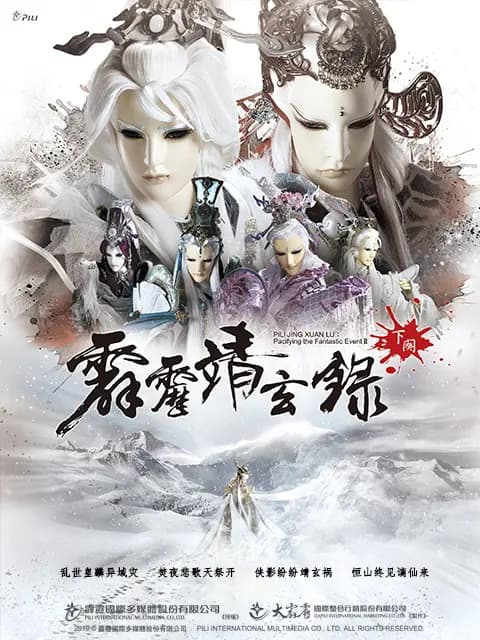 霹雳靖玄录下阕（普通话）海报