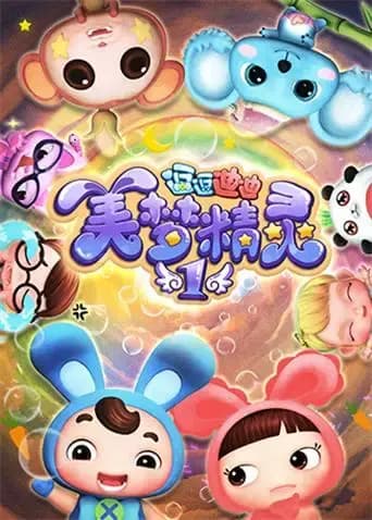 逗逗迪迪之美梦精灵 第一季海报