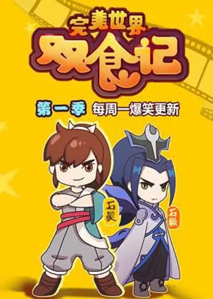 完美世界双食记海报