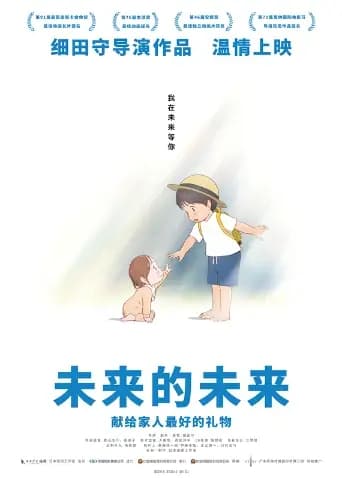 未来的未来海报