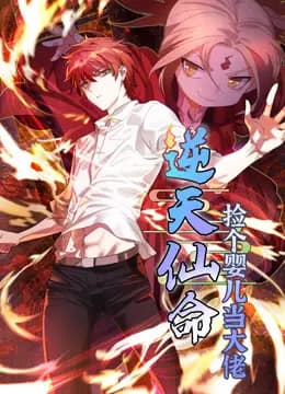 逆天仙命：捡个婴儿当大佬动态漫画海报