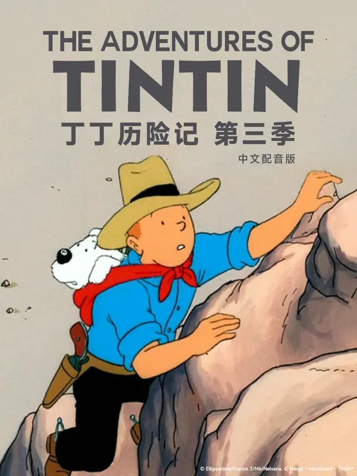 丁丁历险记第三季中文配音海报