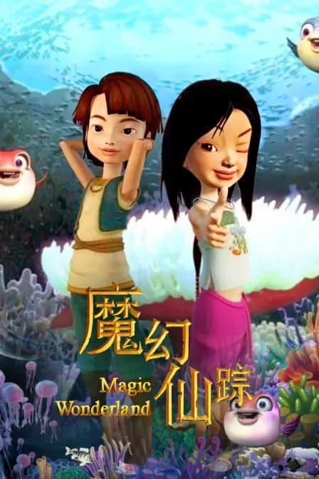 魔幻仙踪海报