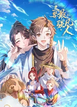 三界最强凡人动态漫画海报
