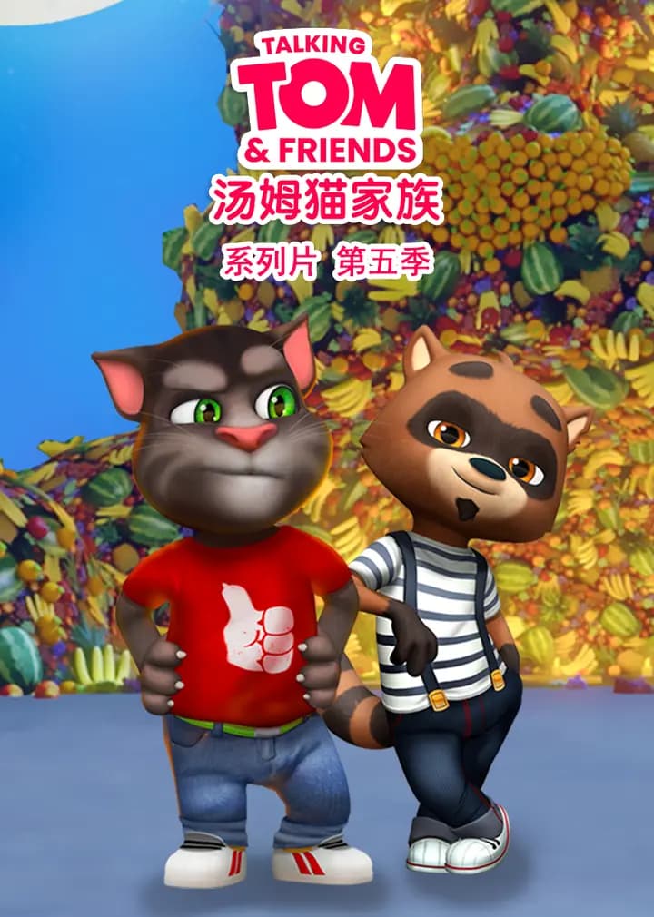 会说话的汤姆猫家族第五季海报