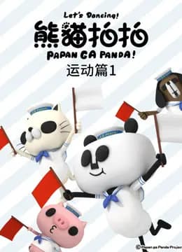 熊猫拍拍 运动篇1海报