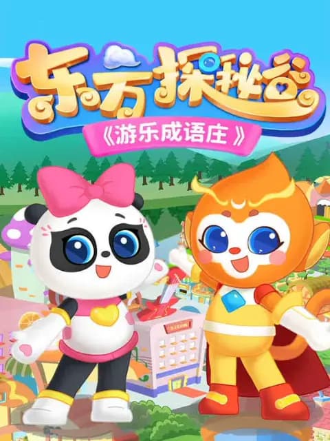 东方探秘谷之游乐成语庄海报