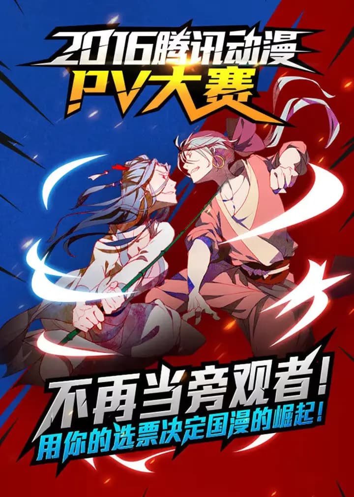 2016腾讯动漫PV大赛海报