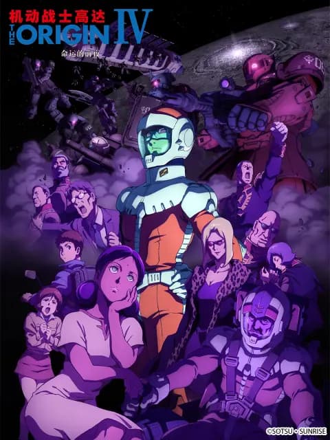 机动战士高达 THE ORIGIN IV：命运的前夜海报