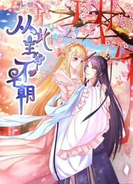 从此王爷不早朝 动态漫画 第一季 胡闹丫头海报