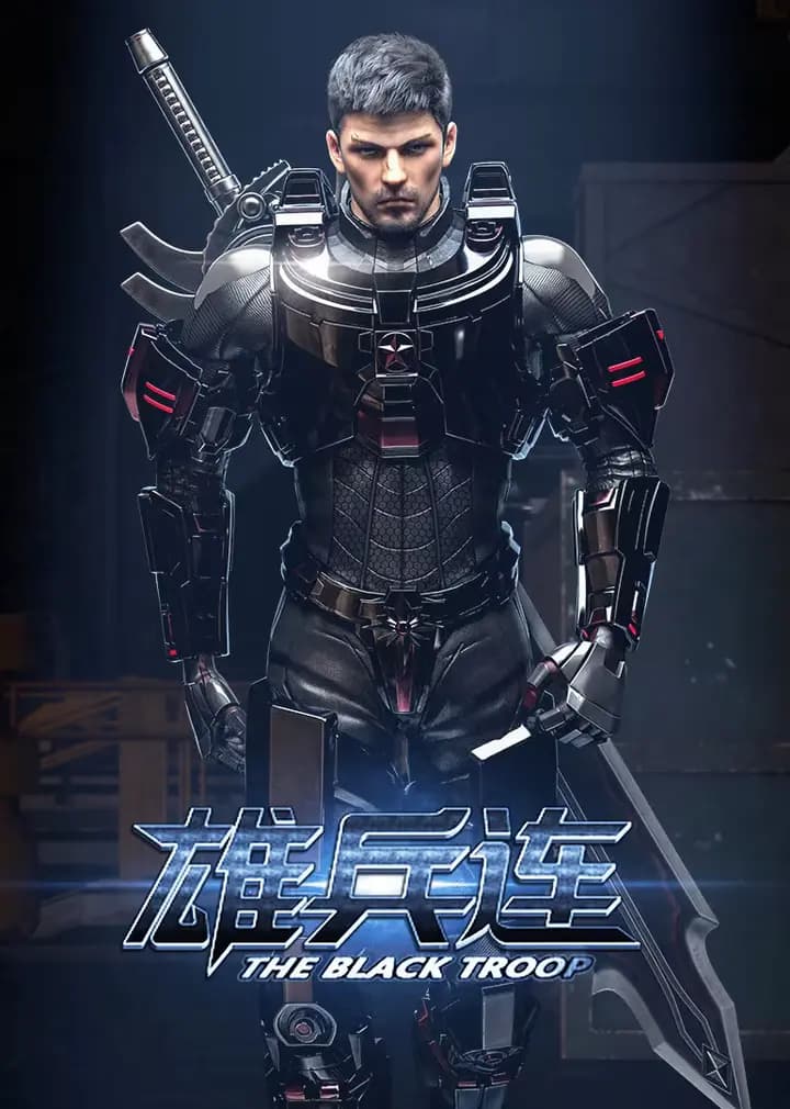 雄兵连方言版海报