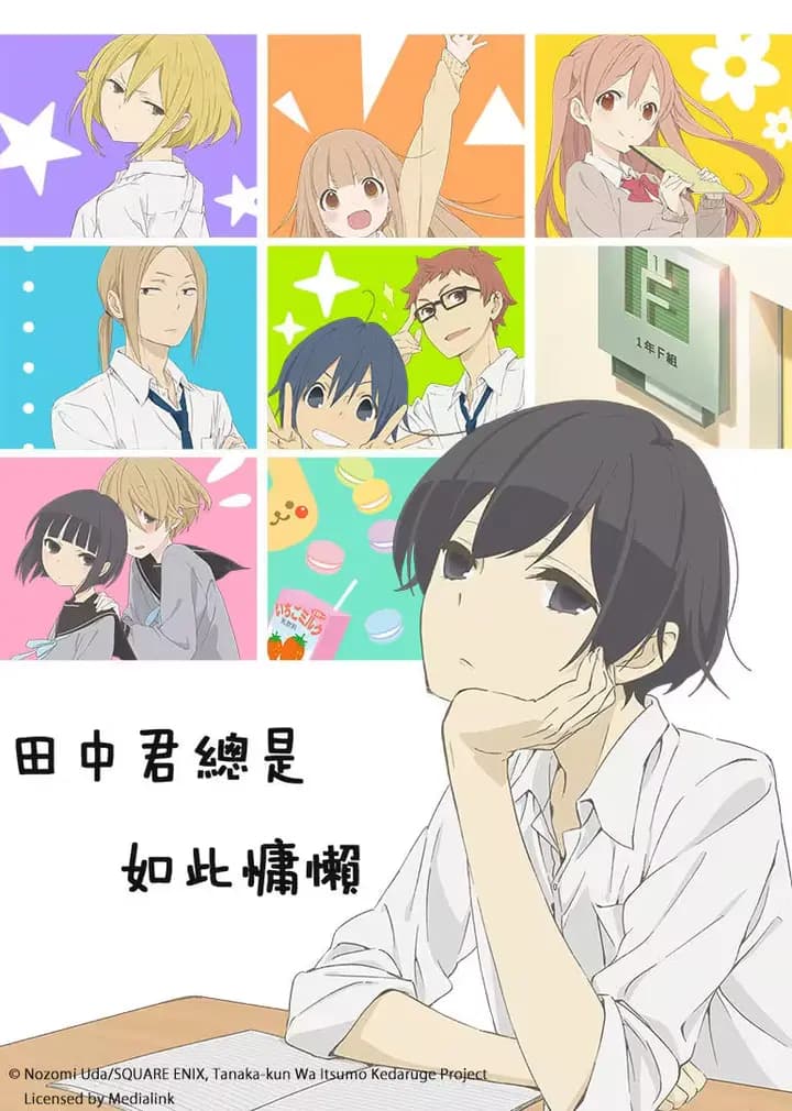 田中君总是如此慵懒海报