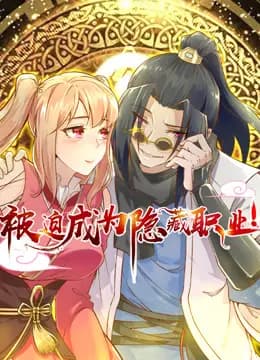 被迫成为隐藏职业动态漫画海报