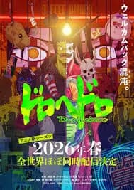 异兽魔都 第二季海报